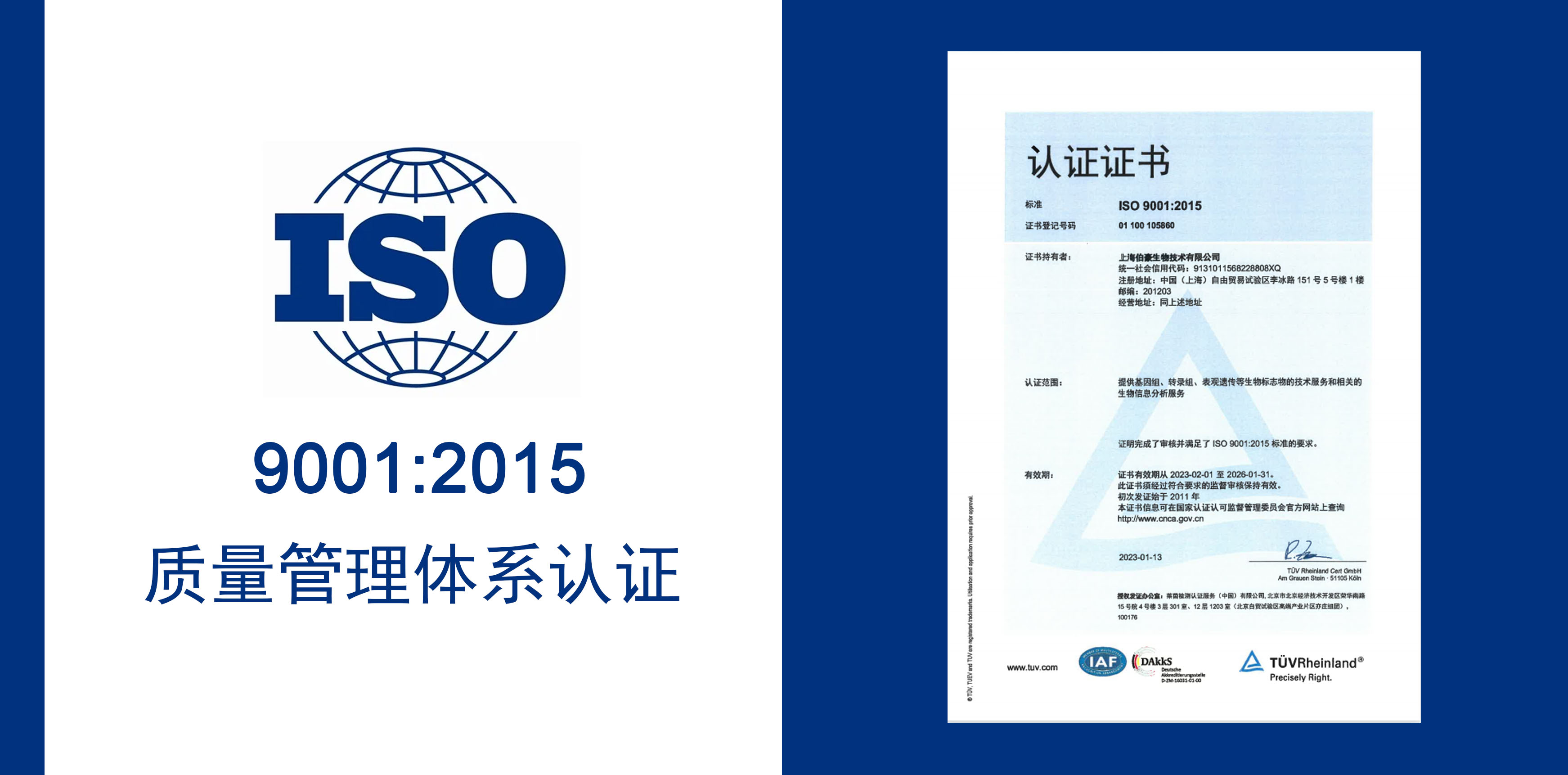 太阳成集团tyc539生物获得 IOS9001 质量服务体系认证